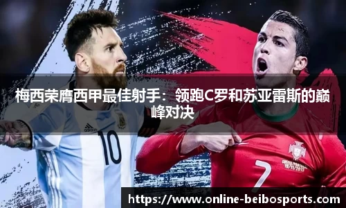 梅西荣膺西甲最佳射手：领跑C罗和苏亚雷斯的巅峰对决