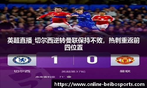 英超直播_切尔西逆转曼联保持不败，热刺重返前四位置