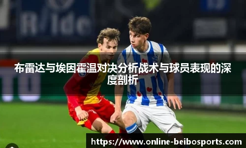 布雷达与埃因霍温对决分析战术与球员表现的深度剖析
